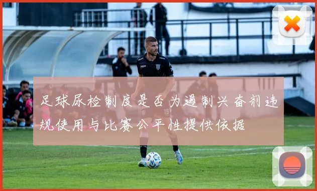 足球尿检制度是否为遏制兴奋剂违规使用与比赛公平性提供依据