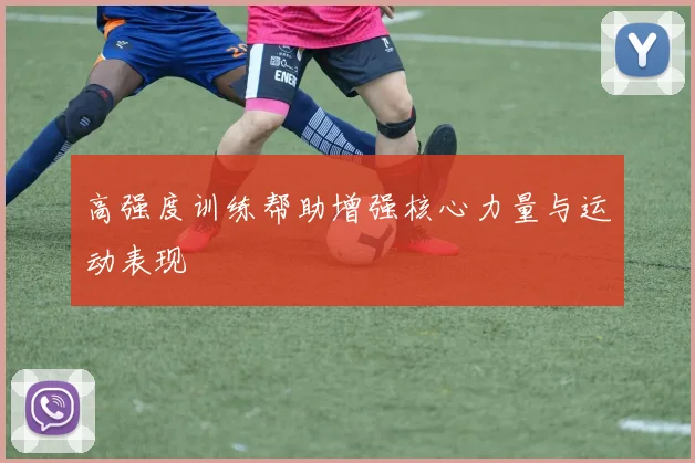 高强度训练帮助增强核心力量与运动表现