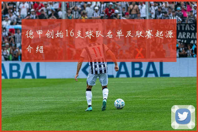 德甲创始16支球队名单及联赛起源介绍