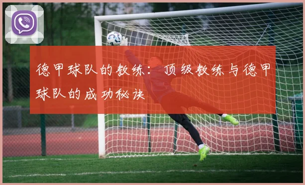 德甲球队的教练：顶级教练与德甲球队的成功秘诀