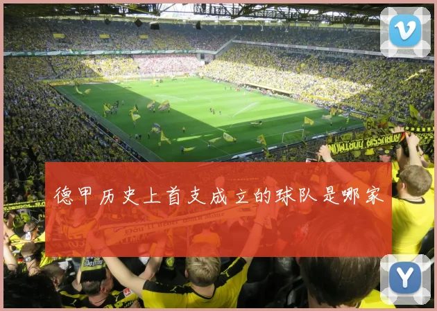 德甲历史上首支成立的球队是哪家