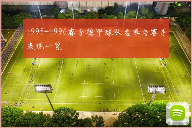 1995-1996赛季德甲球队名单与赛季表现一览