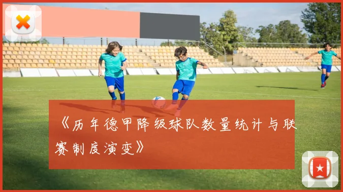 《历年德甲降级球队数量统计与联赛制度演变》