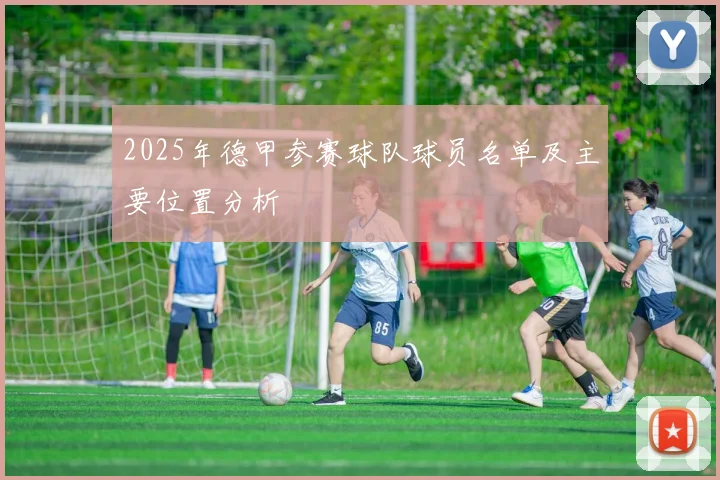 2025年德甲参赛球队球员名单及主要位置分析