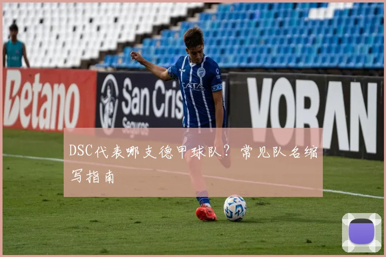 DSC代表哪支德甲球队？常见队名缩写指南