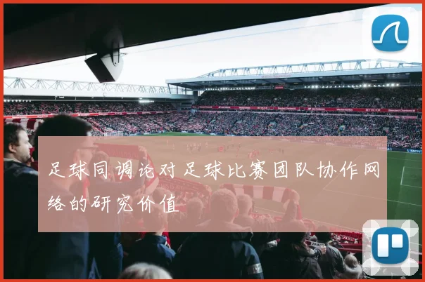 足球同调论对足球比赛团队协作网络的研究价值