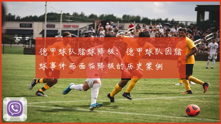 德甲球队赌球降级：德甲球队因赌球事件而面临降级的历史案例