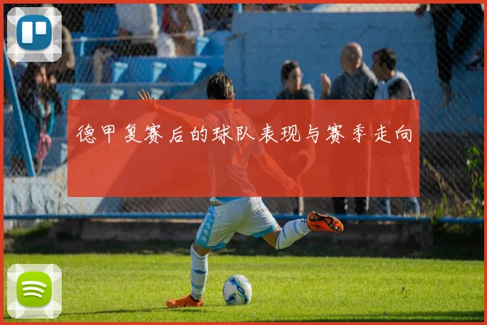 德甲复赛后的球队表现与赛季走向