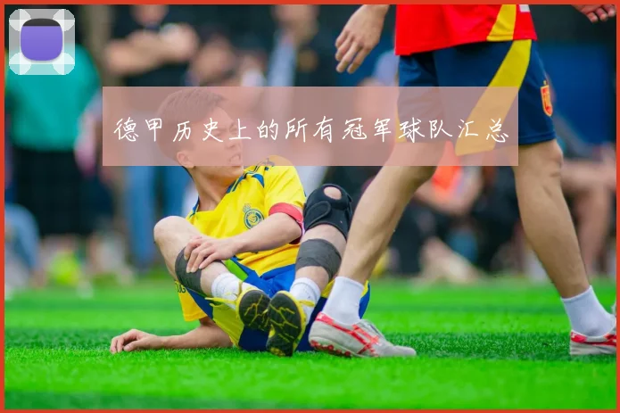 德甲历史上的所有冠军球队汇总