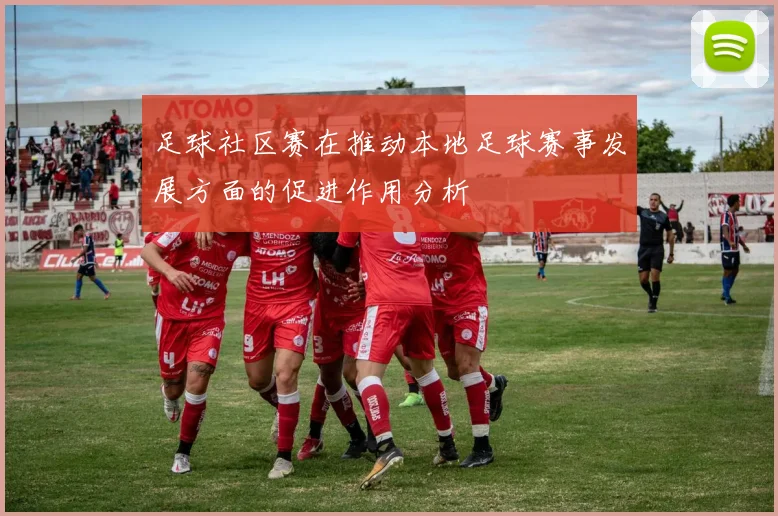 足球社区赛在推动本地足球赛事发展方面的促进作用分析
