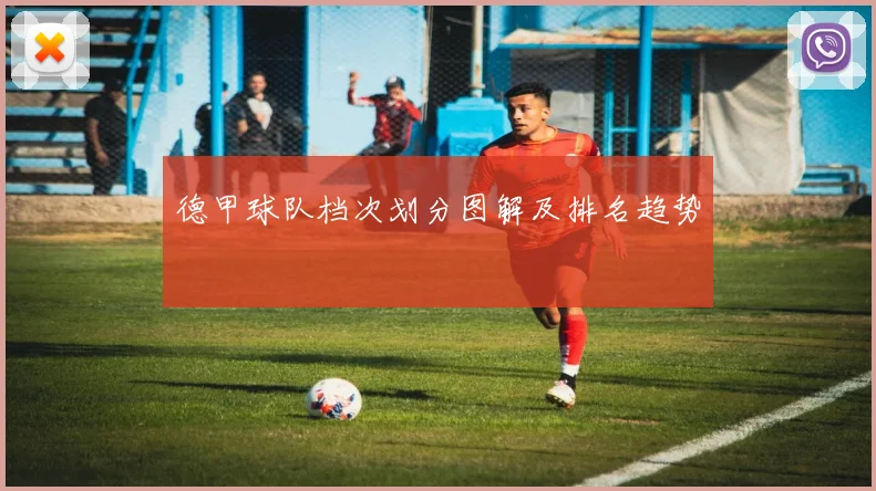 德甲球队档次划分图解及排名趋势